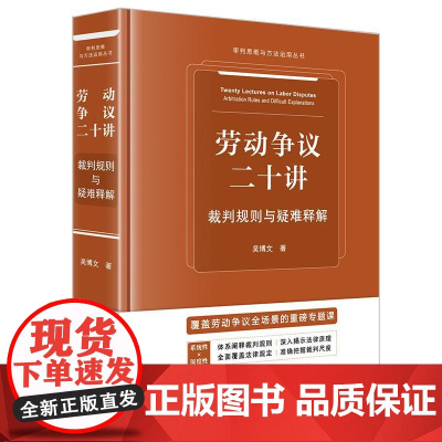2025新书 劳动争议二十讲 裁判规则与疑难释解 吴博文 著 法律出版社 cy