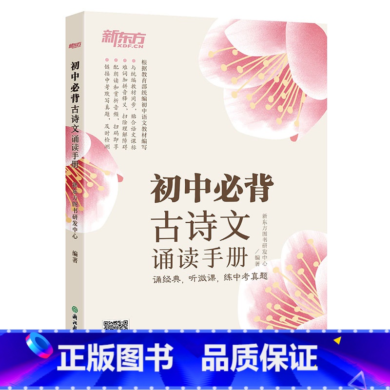 [正版]初中背古诗文诵读手册 初中语文中学经典文言文 语文古诗词默写诵读手册 真题微课初中生通用书籍西安