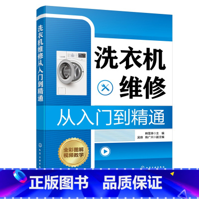[正版] 洗衣机维修从入门到精通 书籍