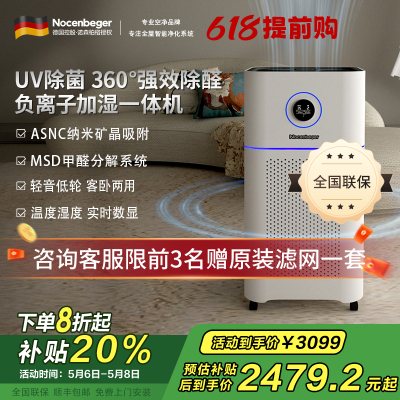 诺森柏格(Nocenbeger)空气净化加湿净化一体机除甲醛UV除菌除二手烟异味负离子深度净化净化器D7Pro