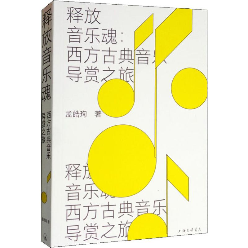 音像释放音乐魂:西方古典音乐导赏之旅孟皓珣