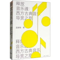 音像释放音乐魂:西方古典音乐导赏之旅孟皓珣