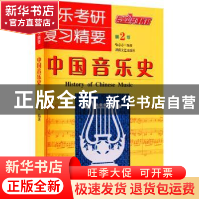 正版 中国音乐史 喻意志编著 湖南文艺出版社 9787540445379 书籍