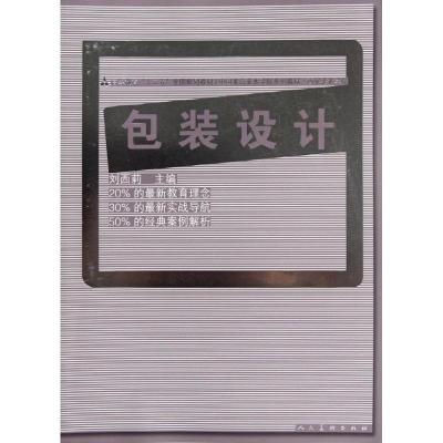 [M]包装设计(高等教育十二五全国规划教材)-9787102058542