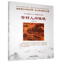 正版新书]中华复兴之光·神奇建筑之美:古村人间佳境[四色]胡元