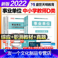 事业单位D类[职测+综合]教材+试卷 [友一个正版]中小学教师D类2022年事业单位编制考试天明教材历年真题试卷职业能力