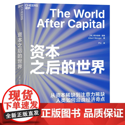 [湛庐店]资本之后的世界 从资本到注意力, 人类如何应战经济奇点 扩展三大自由度,激活知识循环的巨大潜能