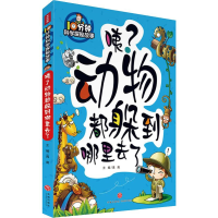 音像10分钟科学探秘故事:咦?动物都躲到哪里去了禹南