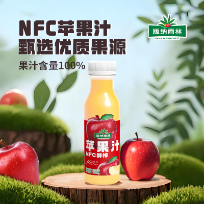 版纳雨林苹果汁NFC100%纯果汁 无添加 280ml*12瓶 鲜果榨取 富含维生素C 膳食纤维 新鲜健康