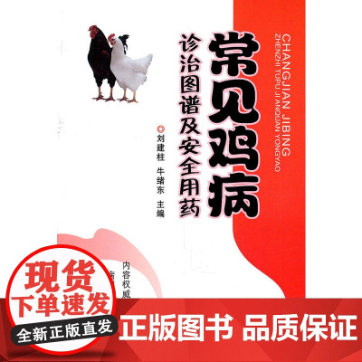 常见鸡病诊治图谱及安全用药