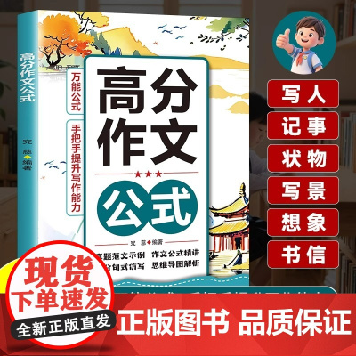 高分作文公式正版 高分作文万能公式 中小学写作技巧满分作文有公式 小升初中作文高分范文精选万能模版优秀作文 作文素材书籍