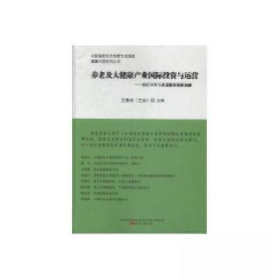 正版新书]养老及大健康产业国际投资与运营:医疗卫生与养老服务