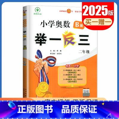 B版[二年级] 小学通用 [正版]2025小学奥数举一反三A版讲解练习B版复习巩固一二三四五六年级通用智能升级版全一册