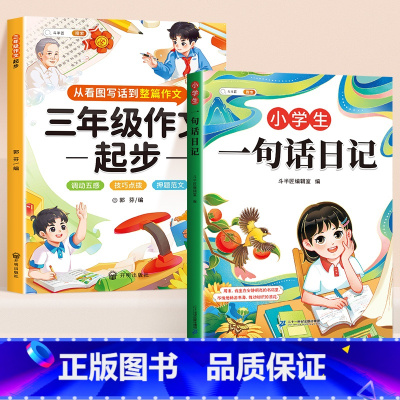 [三年级]一句话日记+三年级作文起步 [正版]小学生一句话日记书彩色图案注音版入门写作训练范文大全一二年级专项训练三年级