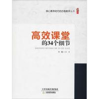 正版新书]高效课堂的34个细节张秀9787530981894