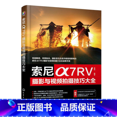 [正版] 索尼α7RV 摄影与视频拍摄技巧大全 索尼相机摄影与视频拍摄技巧大全 艺术摄影 技法教程 书籍