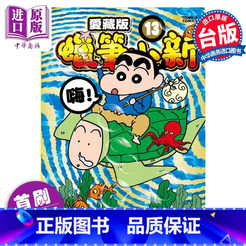 [正版]漫画 蜡笔小新 爱藏版 13 首刷附录版 臼井仪人 台版漫画书 东立出版中商原版