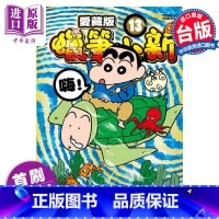[正版]漫画 蜡笔小新 爱藏版 13 首刷附录版 臼井仪人 台版漫画书 东立出版中商原版