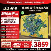 长虹电视65D7H Ultra 65英寸双低反光翼壁画 黑晶广角无影屏 全维控光MiniLED 新品首发政府补贴以旧换新