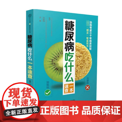 糖尿病吃什么一本速查 李宁 方跃伟 著 养生