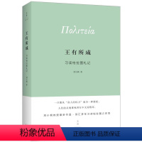 [正版]王有所成:习读柏拉图札记 刘小枫 柏拉图哲学思想研究 哲学宗教书籍