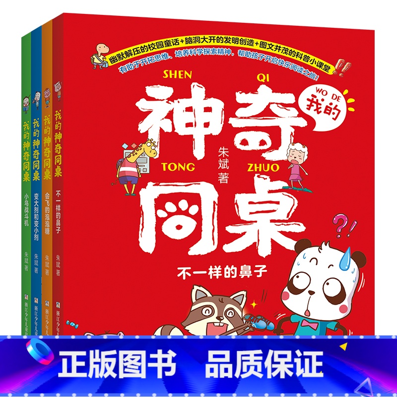 我的神奇同桌[全4册] [正版] 我的神奇同桌全套4册 朱斌著爆笑校园作者趣味漫画书彩图注音版 一二三年级小学生课外阅读