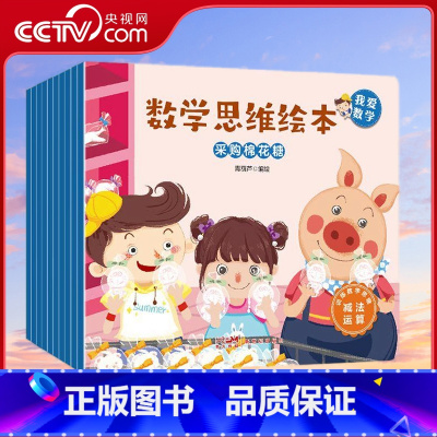 数学思维绘本 套装共10册 [正版]央视网数学思维绘本 套装共10册 儿童数学逻辑思维启蒙绘本3-6-7岁兴趣培养我爱学