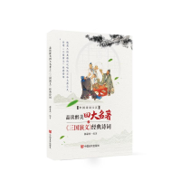 醉染图书品读醉美四大名著之《三国演义》经典诗词9787517136958
