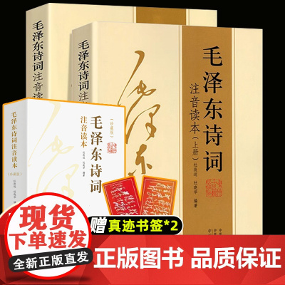 [152首全本]小学生毛泽东诗词注音读本全集全编鉴赏儿童版解读沁园春雪现代诗歌精选珍藏版赏析手迹带释义拼音书籍毛主席