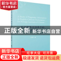 正版 外向型英汉词典中的语用信息研究 王安民著 科学出版社 9787