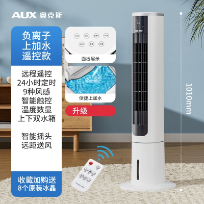奥克斯(AUX)空调扇冷风扇家用制冷塔扇卧室小型制冷机室内电风扇冷风机_遥控款1-24小时定时上水箱加水9种风感赠8冰晶
