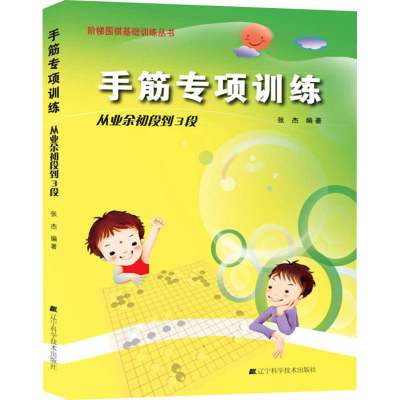 [M]手筋专项训练 从业余初段到3段-9787538161397