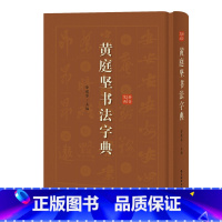 [正版]书籍黄庭坚书法字典