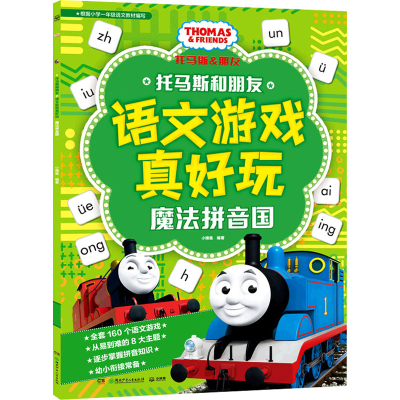 醉染图书托马斯和朋友语文游戏真好玩 魔法拼音国9787556262571