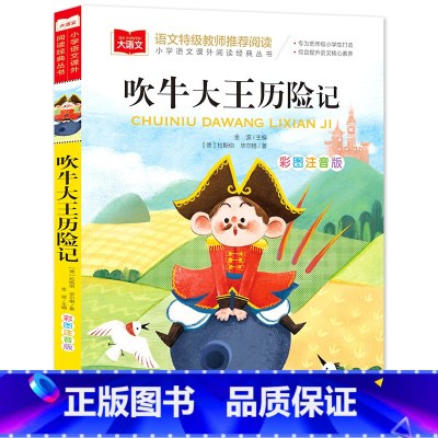 吹牛大王历险记(选5本23.8元) [正版]小鹿斑比彩图注音版语文阅读 一年级二年级三年级课外阅读书籍绘本 6-7-8岁