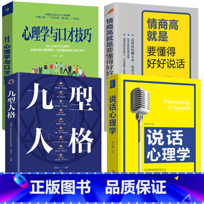 [正版]全4册说话心理学+九型人格+情商高就是要懂得好好说话+心理学与口才技巧口才书籍会说话技巧的书籍情商高就会说话如何