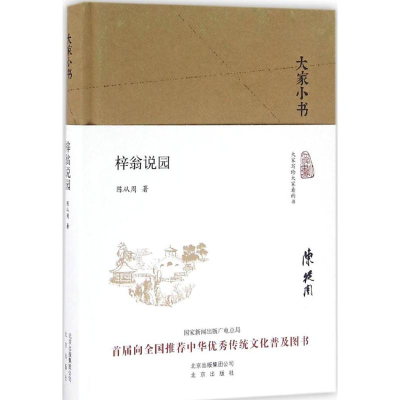 醉染图书梓翁说园9787200120141