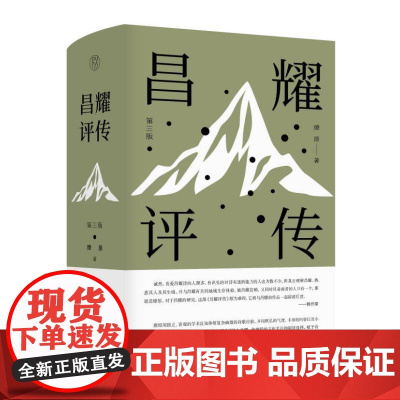 纯粹·昌耀评传:第三版 燎原/著 昌耀 燎原 诗歌 诗歌评论 纯粹出品 广西师范大学出版社