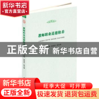正版 教师职业道德修养 路丙辉 主编,徐益亮 副主编 安徽师范大