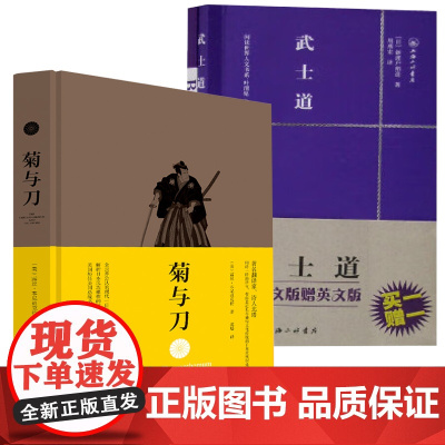[2册]菊与刀+武士道(赠英文版)书籍