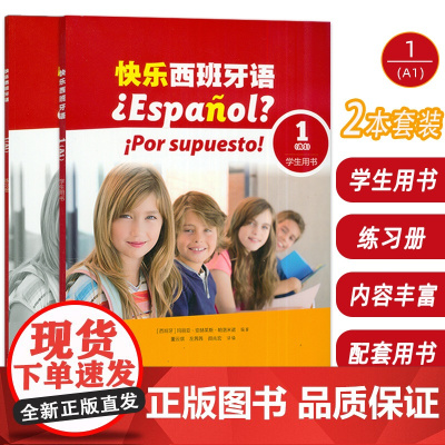 快乐西班牙语1 学生用书+练习册(2本套装) 董云琪 左茜茜编 青少年西班牙语学习用书西班牙语教材上海外语教育出版社97