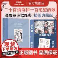[店正版] 二十首情诗和一首绝望的歌 插图版 诺贝尓奖得主聂鲁达情诗经典《百年孤独》插图版绘者 女性视角幻美插画 新经典