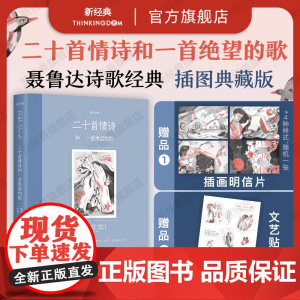 [店正版] 二十首情诗和一首绝望的歌 插图版 诺贝尓奖得主聂鲁达情诗经典《百年孤独》插图版绘者 女性视角幻美插画 新经典