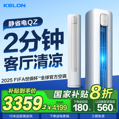[官方自营]科龙(KELON)空调3匹 新一级能效 立式柔风智能客厅 落地式家用空调柜机KFR-72LW/QZ1-X1