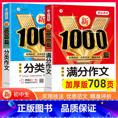 2本[满分作文+分类作文] 初中通用 [正版]2024年初中作文高分范文精选人教版满分作文中考作文书大全1000篇七八九