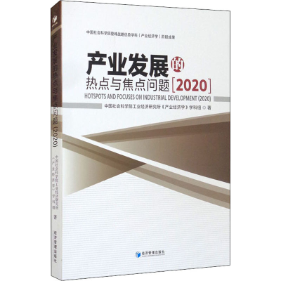 [M]产业发展的热点与焦点问题(2020)-9787509680278