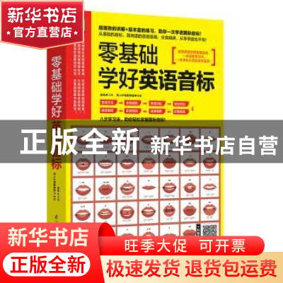 正版 零基础学好英语音标 赵岚主编 江苏凤凰科学技术出版社 9787