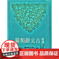 [dh]新译古文辞类纂(一)(平) 黄钧 彭丙成等注译 中国古典 人文史地 港台原版