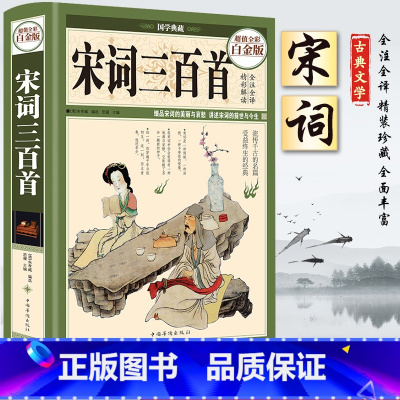 [正版]49元3本宋词三百首古代古典诗词书籍 中国古典诗词诗歌名篇 中国古诗词 诗词故事宋词精选三百首中小学生诗词课外
