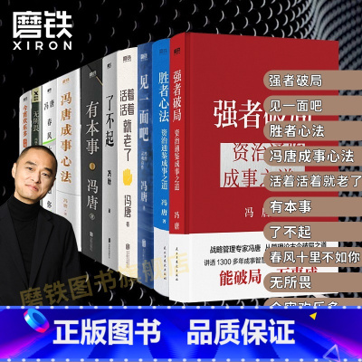 [全10册]冯唐作品合集 [正版]全10册冯唐成事强者破局见一面吧心法了不起胜者心法活着活着就老了今宵欢乐多有本事无所畏